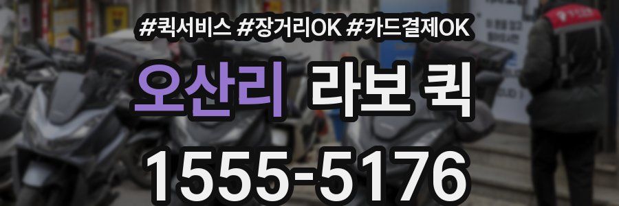 오산리 라보 퀵