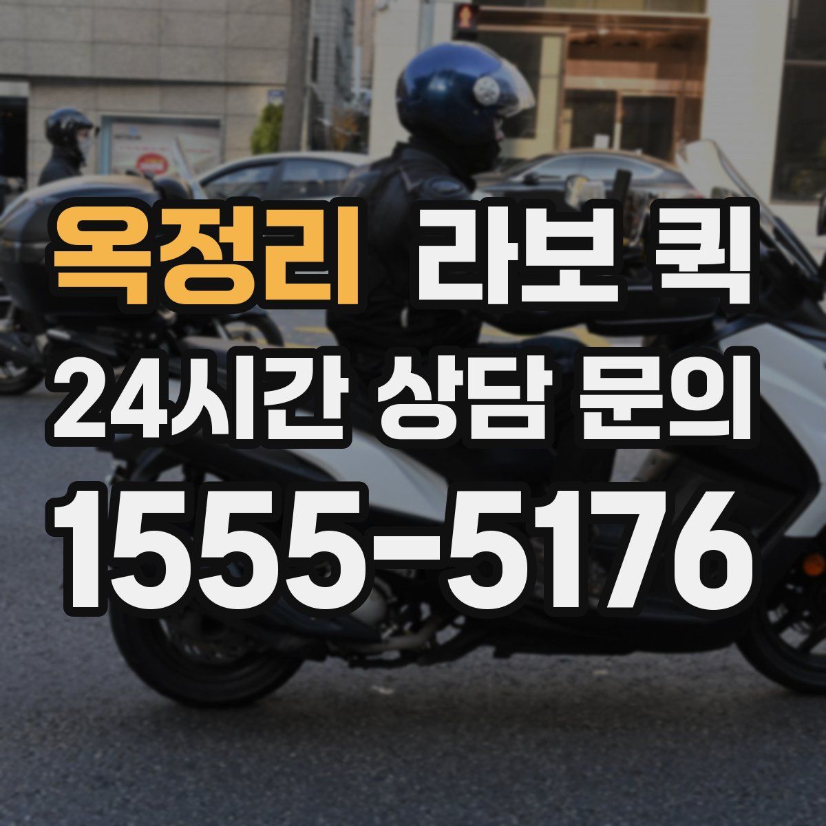 옥정리 라보 퀵