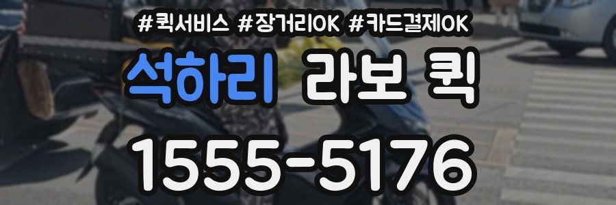 석하리 라보 퀵