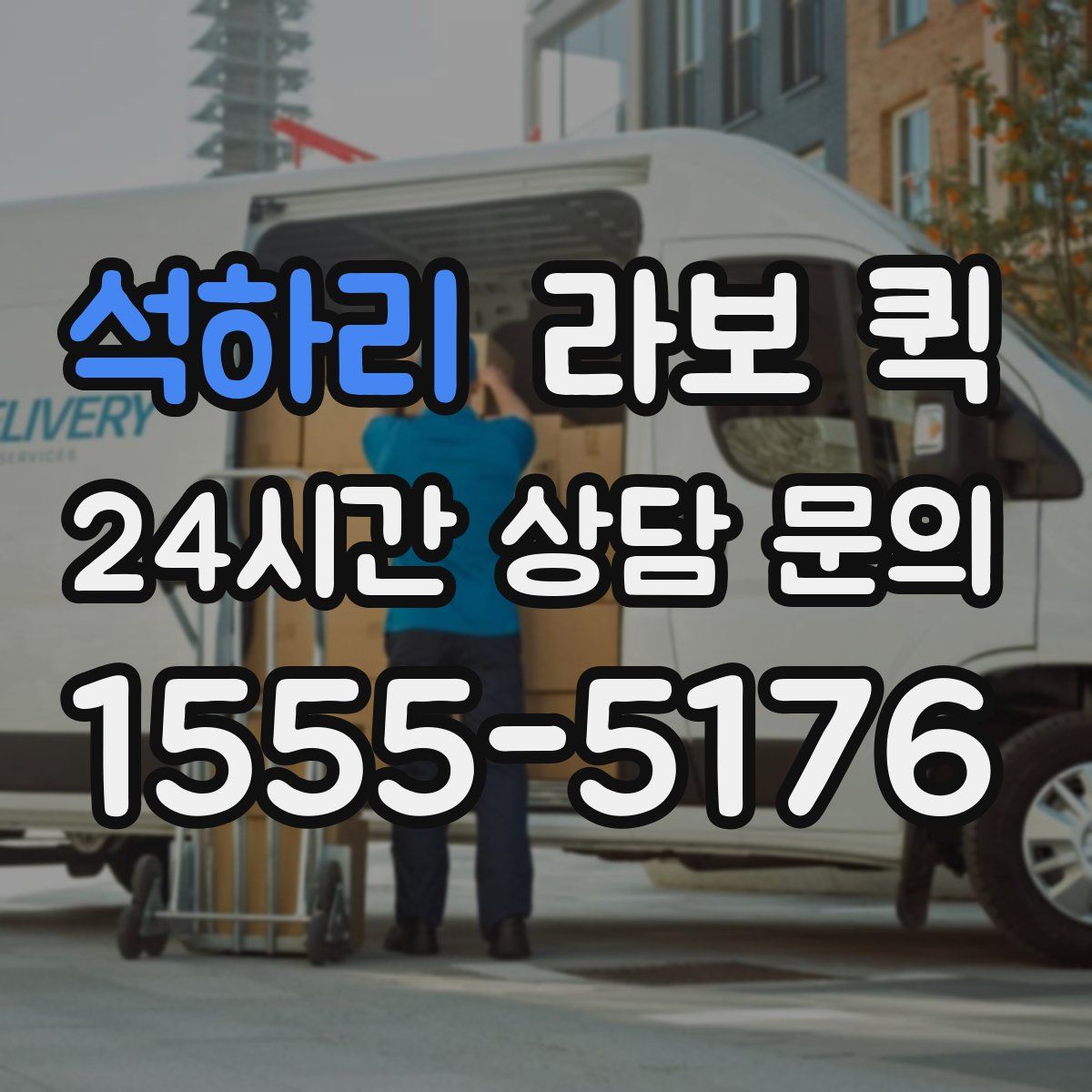 석하리 라보 퀵