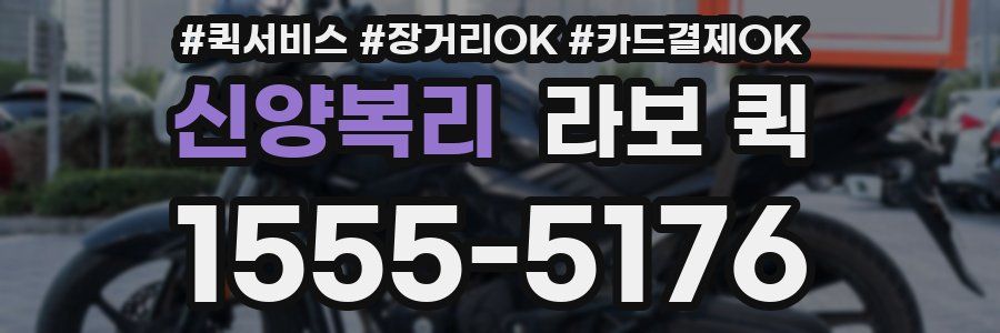 신양복리 라보 퀵