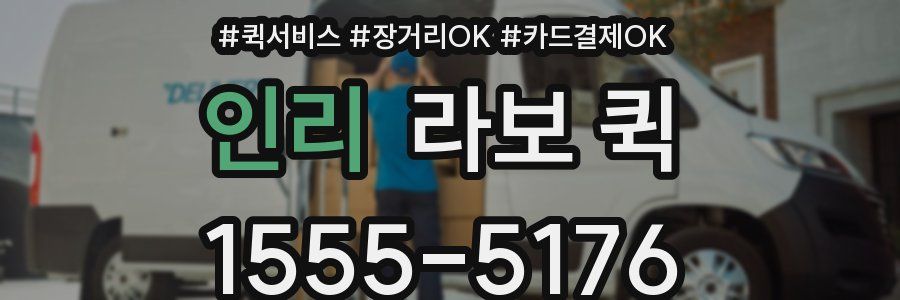 인리 라보 퀵