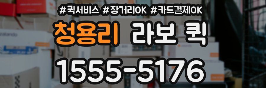 청용리 라보 퀵