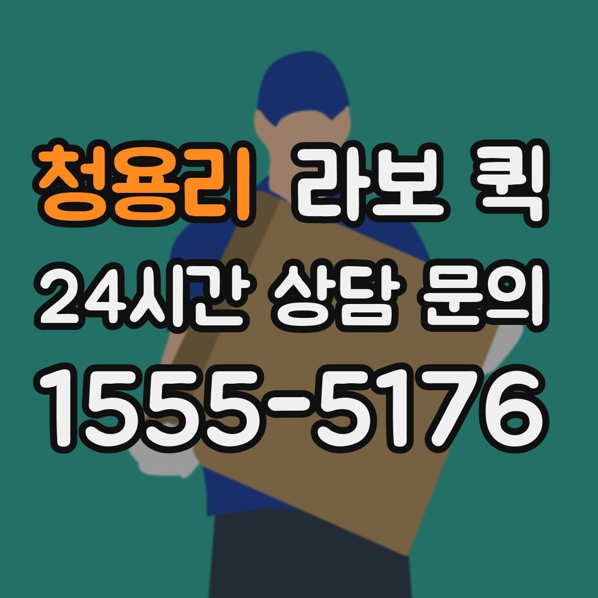 청용리 라보 퀵