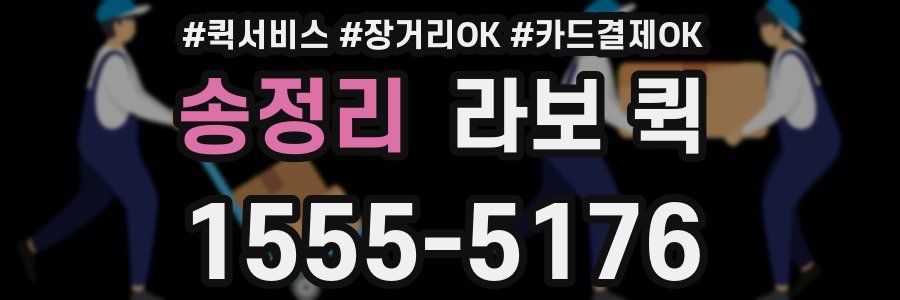 송정리 라보 퀵