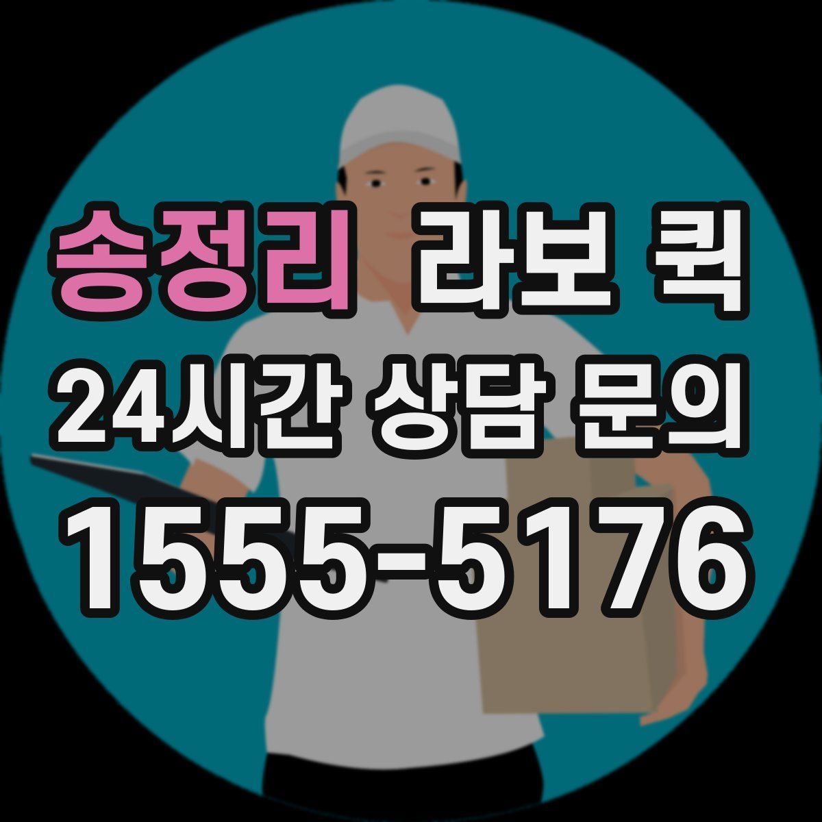 송정리 라보 퀵