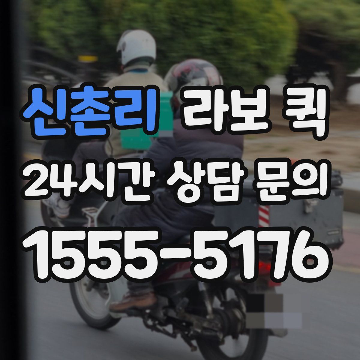 신촌리 라보 퀵