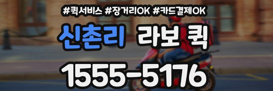 신촌리 라보 퀵