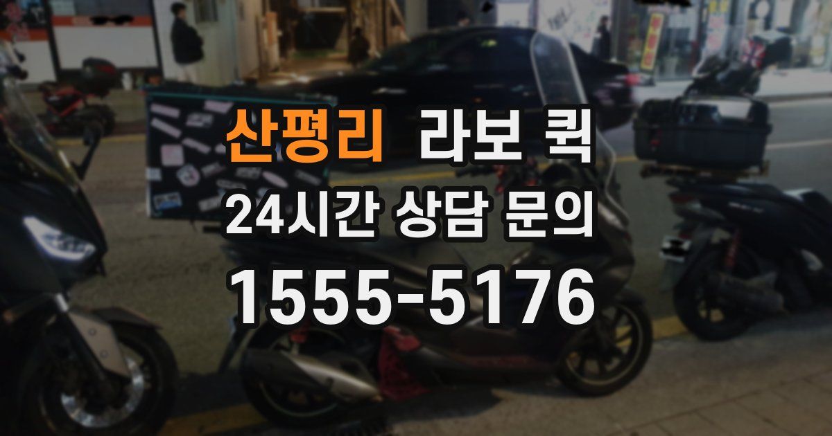 산평리 라보 퀵