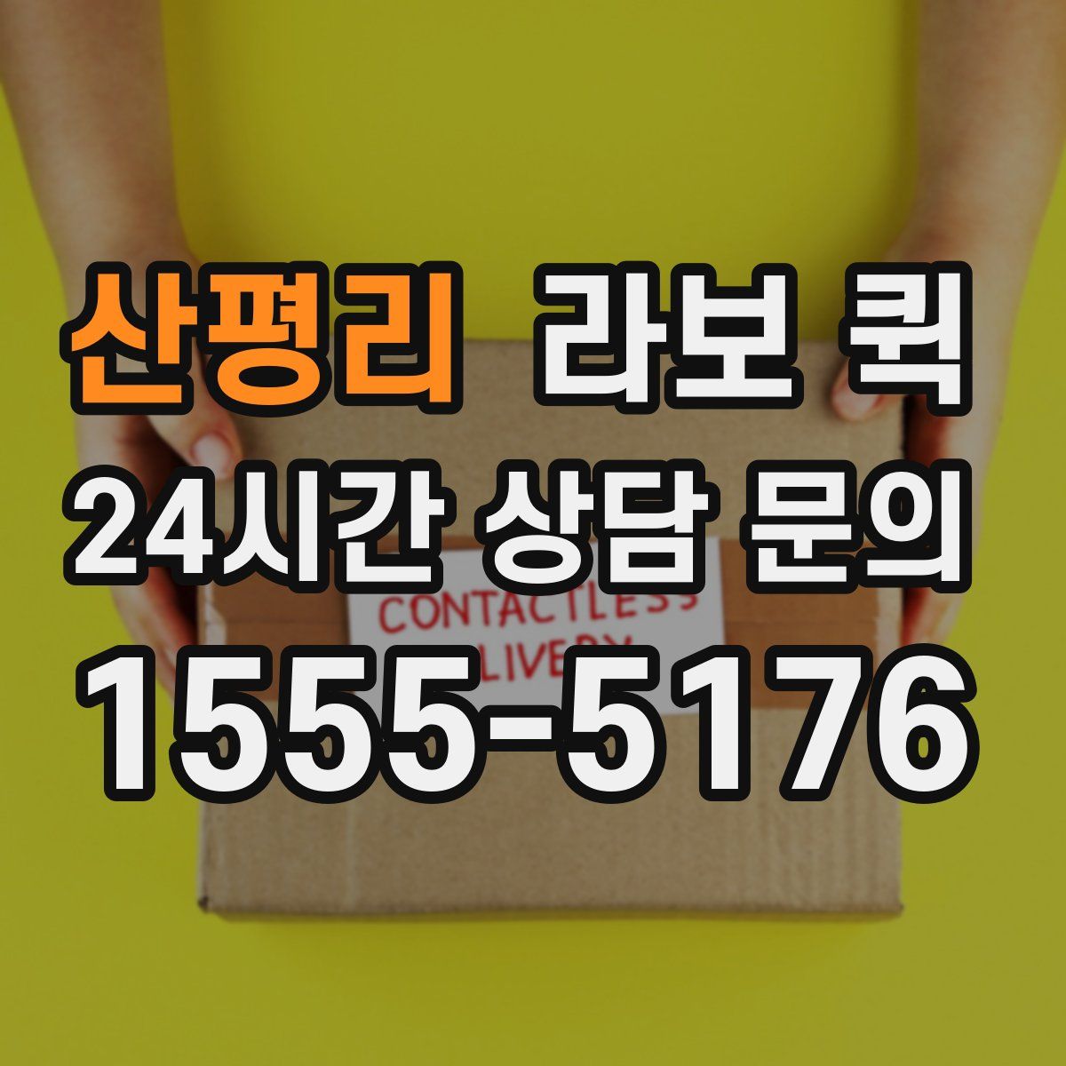 산평리 라보 퀵