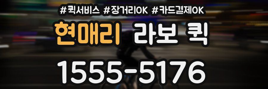 현매리 라보 퀵