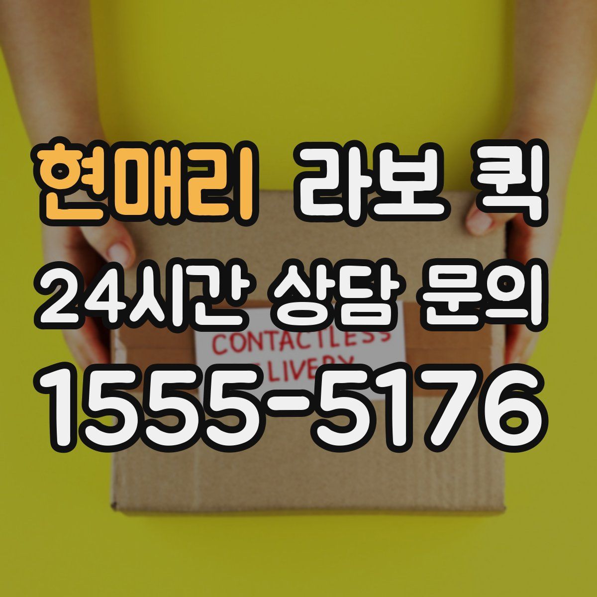 현매리 라보 퀵