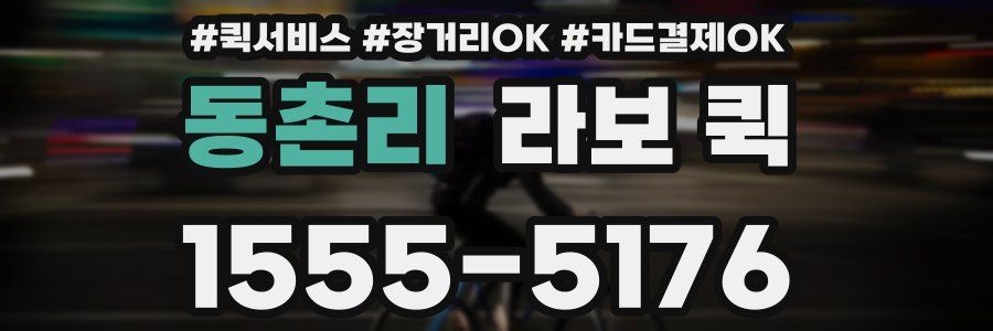 동촌리 라보 퀵