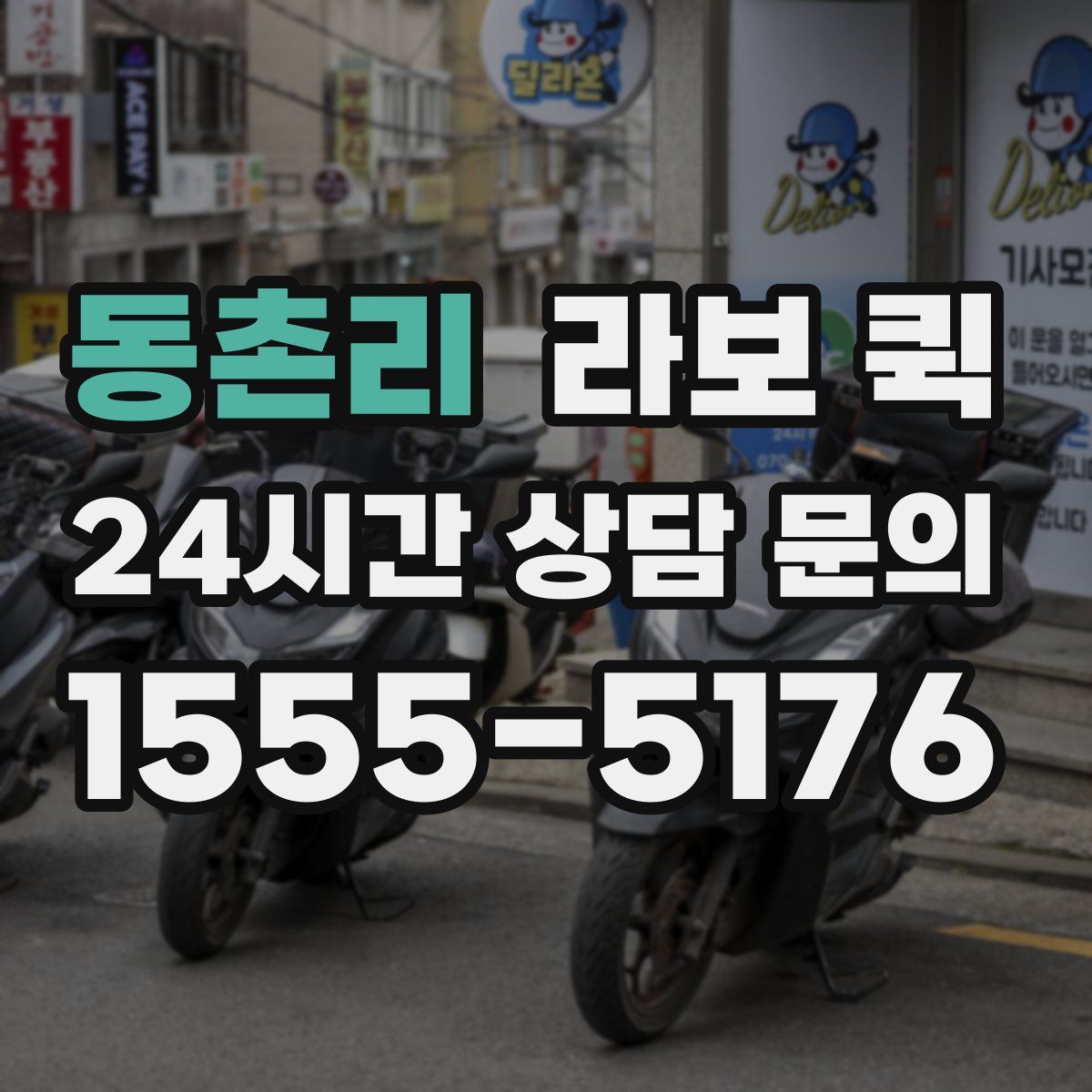 동촌리 라보 퀵