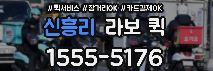 신흥리 라보 퀵