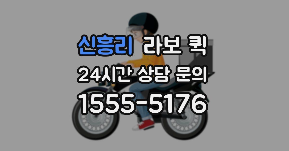 신흥리 라보 퀵