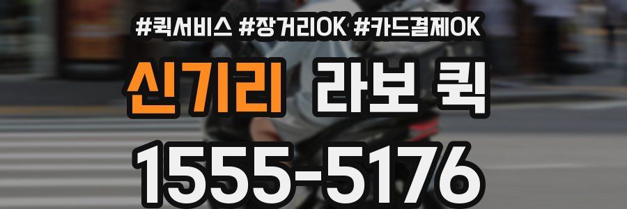 신기리 라보 퀵