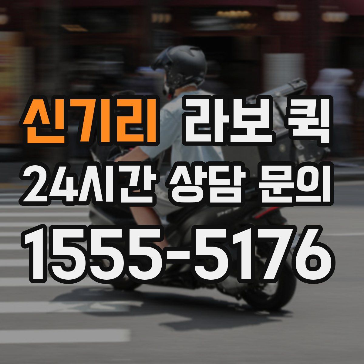 신기리 라보 퀵