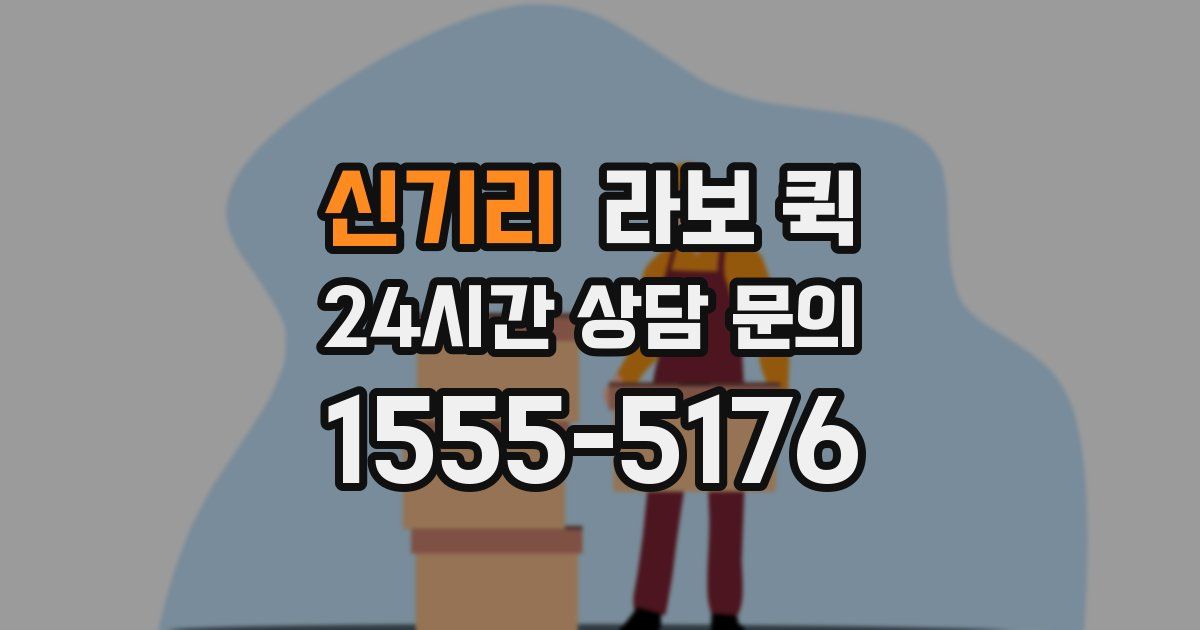 신기리 라보 퀵