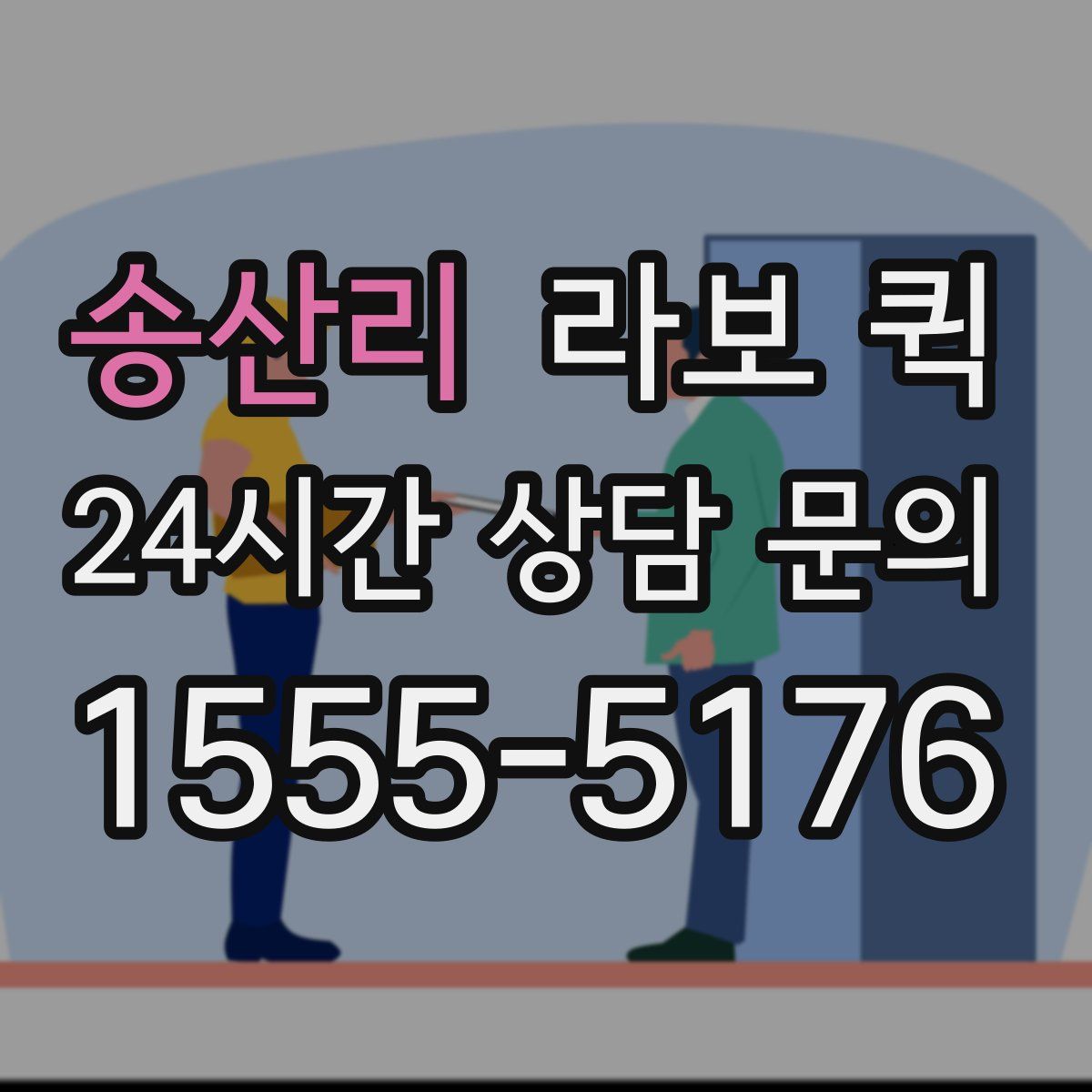 송산리 라보 퀵