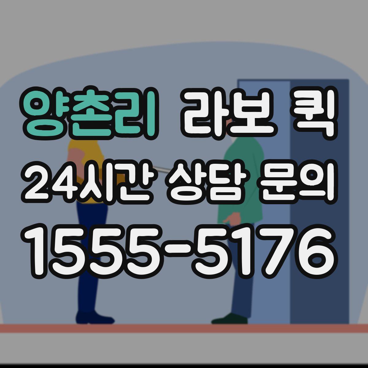 양촌리 라보 퀵