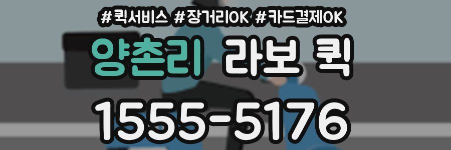 양촌리 라보 퀵