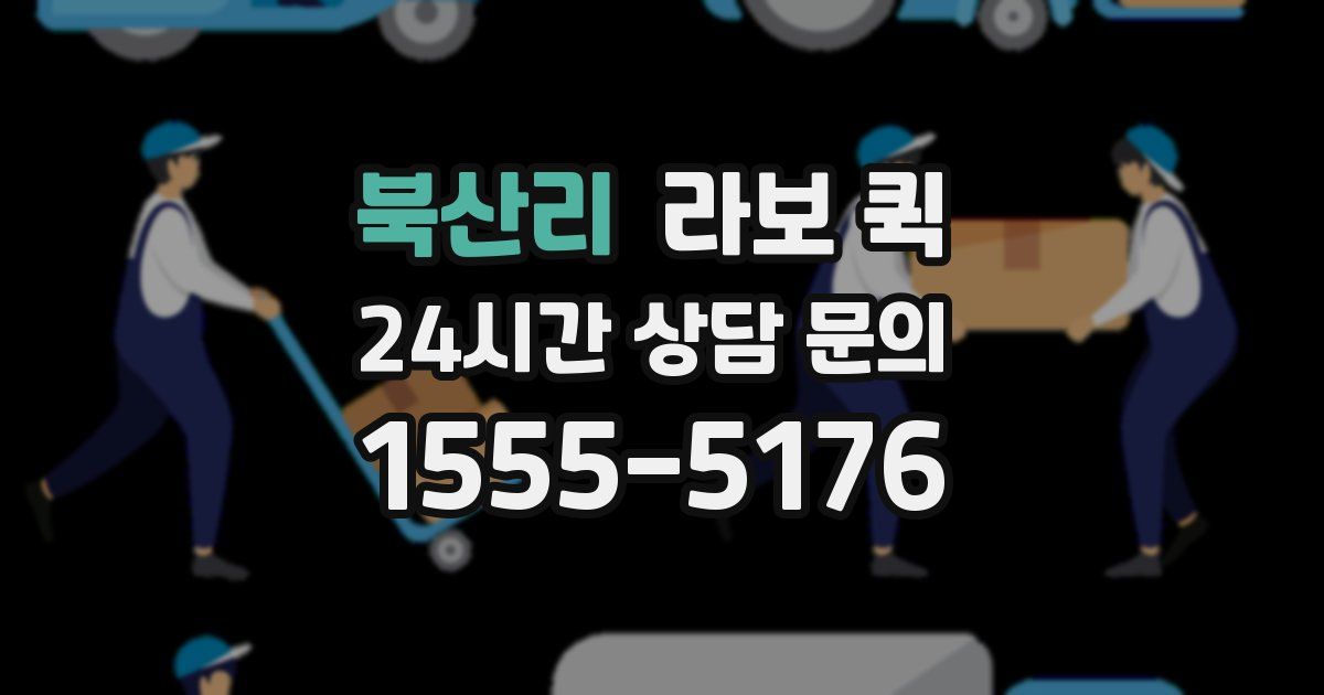 북산리 라보 퀵