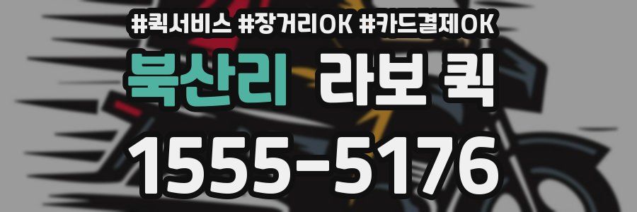 북산리 라보 퀵