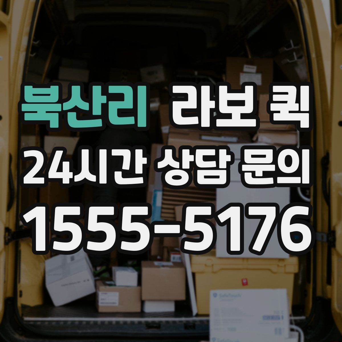 북산리 라보 퀵