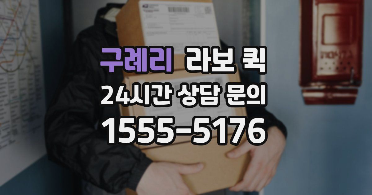 구례리 라보 퀵