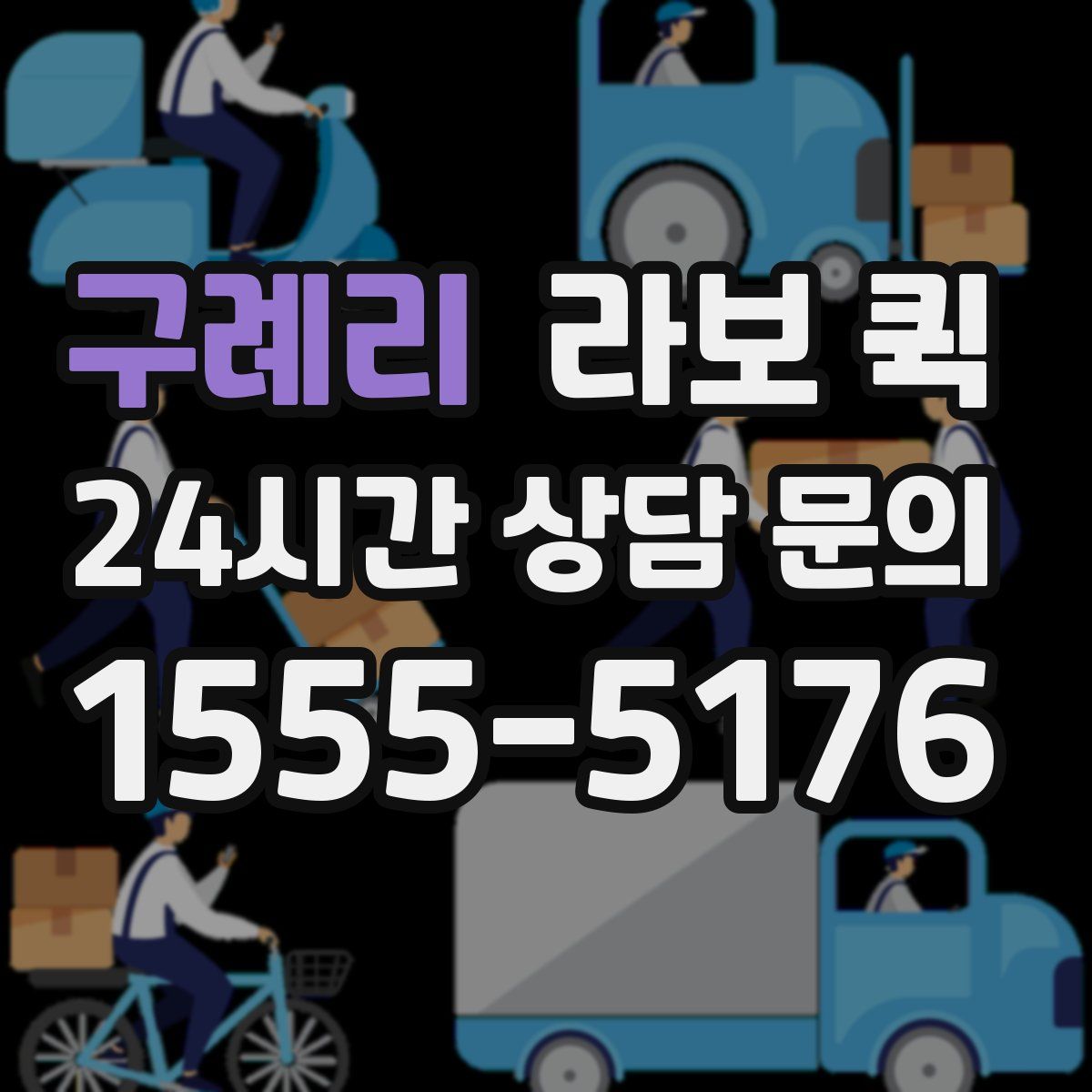 구례리 라보 퀵