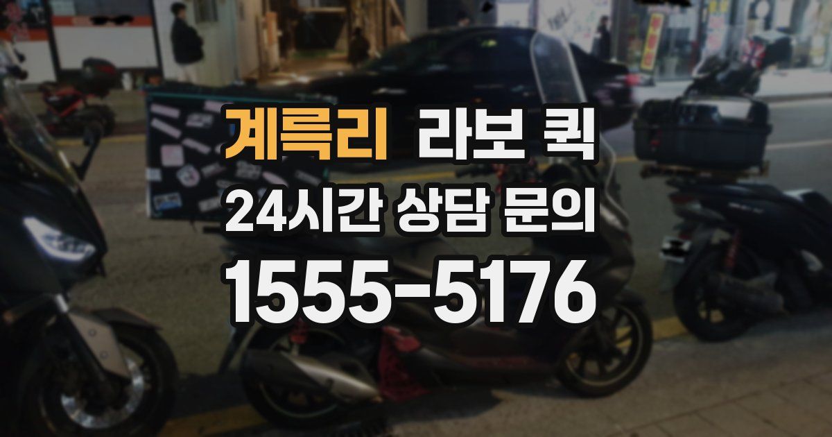 계륵리 라보 퀵