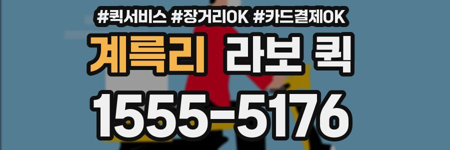 계륵리 라보 퀵