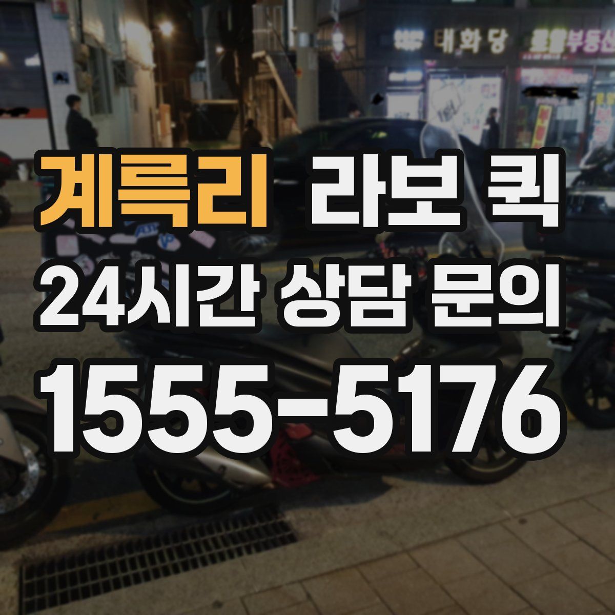 계륵리 라보 퀵