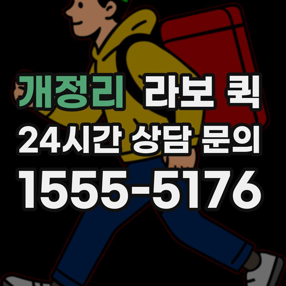 개정리 라보 퀵