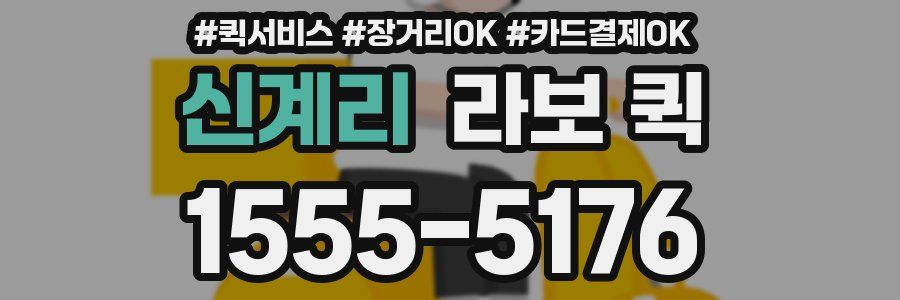 신계리 라보 퀵