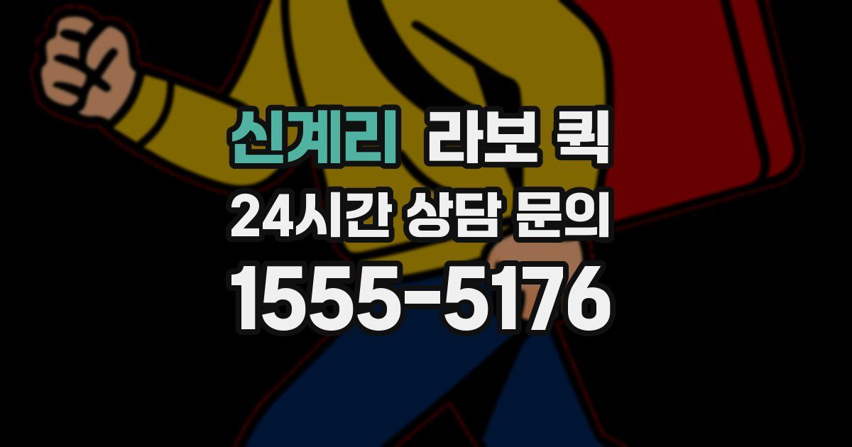 신계리 라보 퀵