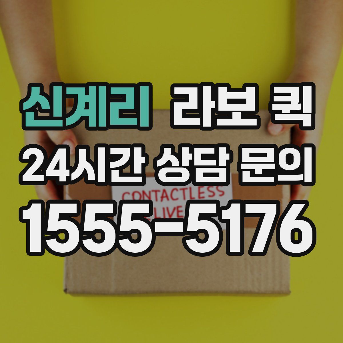 신계리 라보 퀵