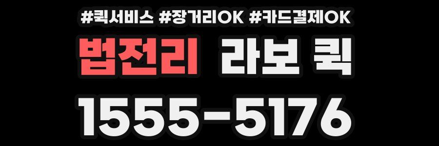 법전리 라보 퀵