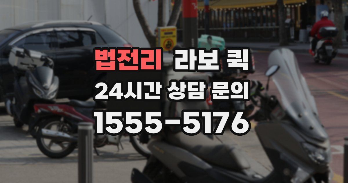 법전리 라보 퀵