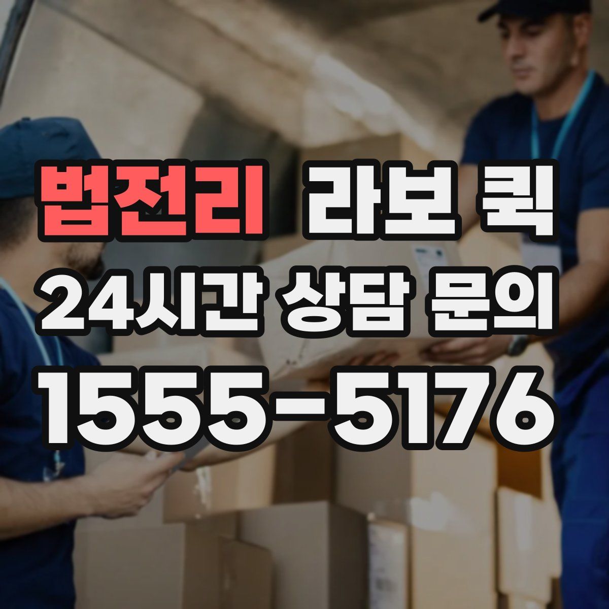 법전리 라보 퀵