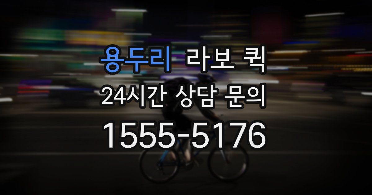 용두리 라보 퀵