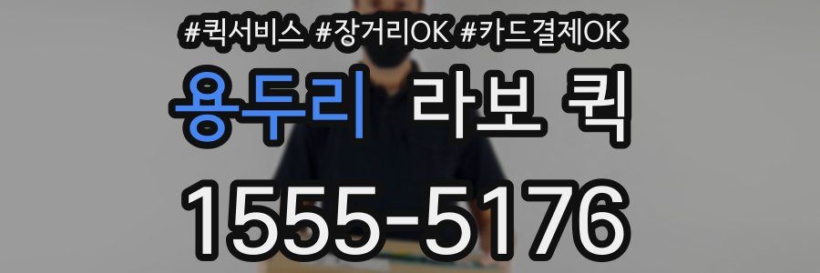 용두리 라보 퀵