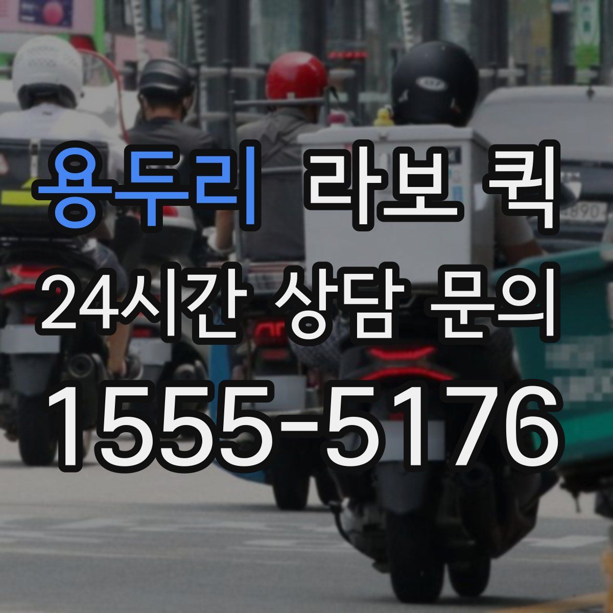 용두리 라보 퀵