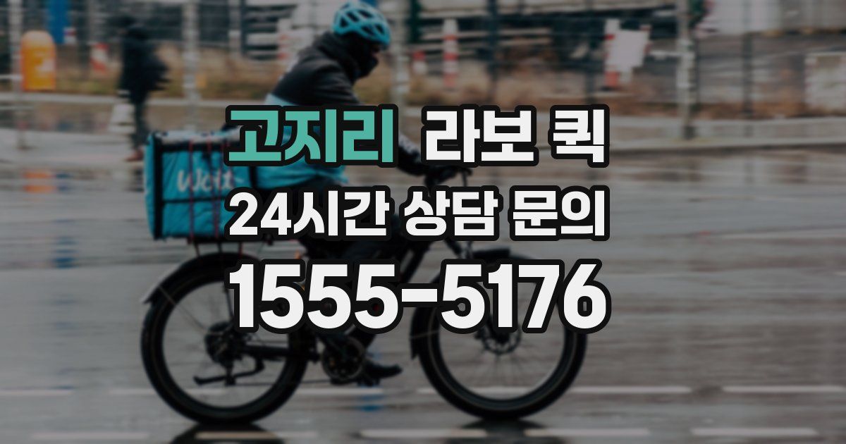 고지리 라보 퀵