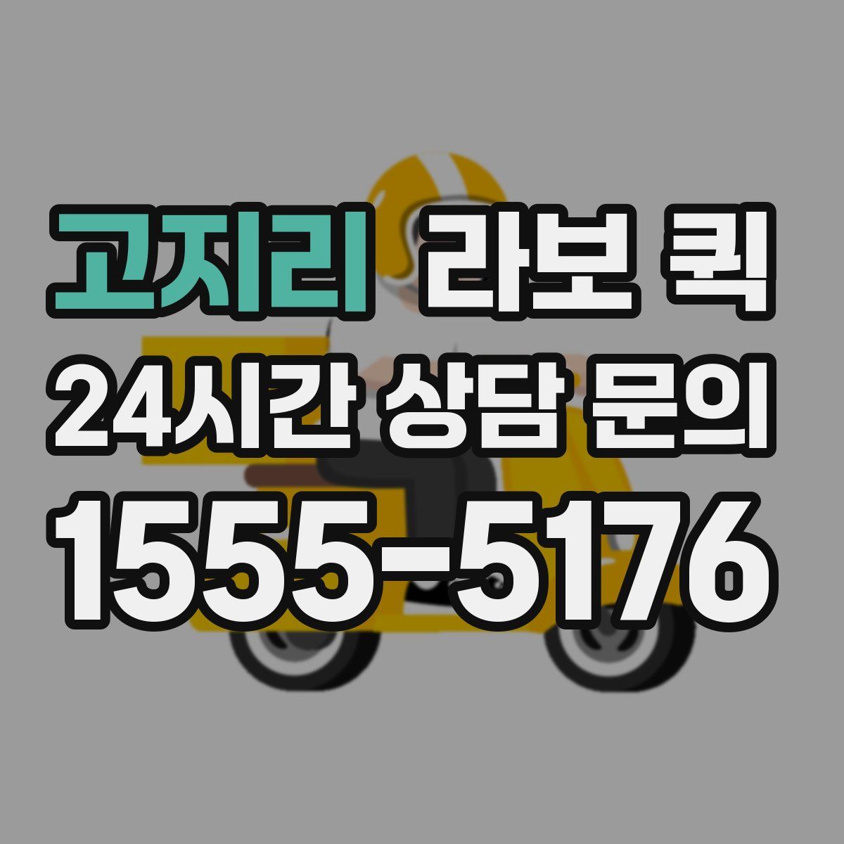 고지리 라보 퀵