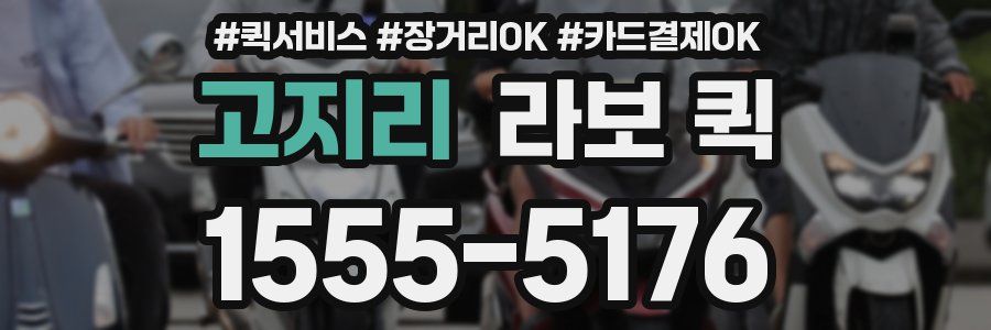 고지리 라보 퀵