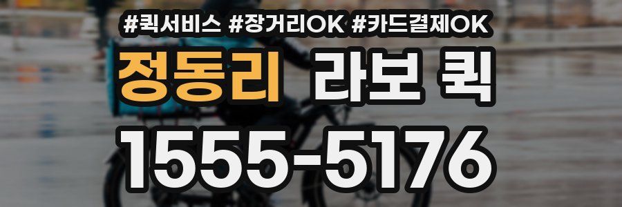 정동리 라보 퀵