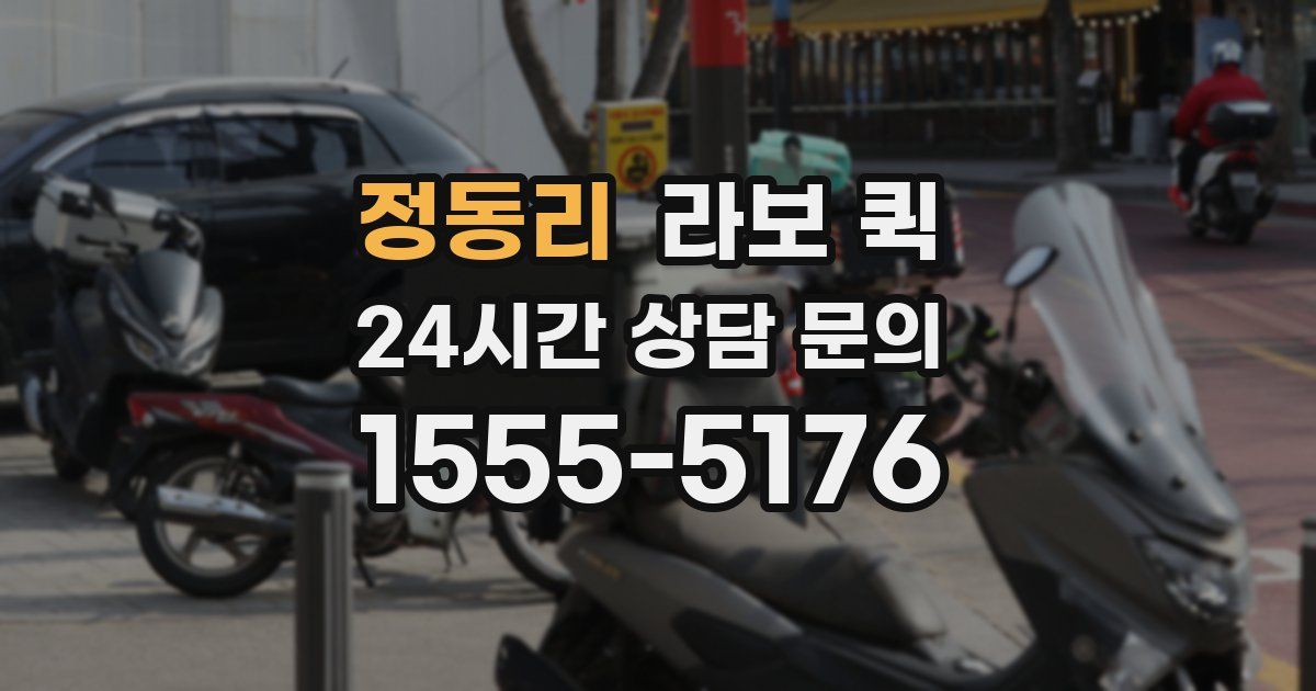 정동리 라보 퀵