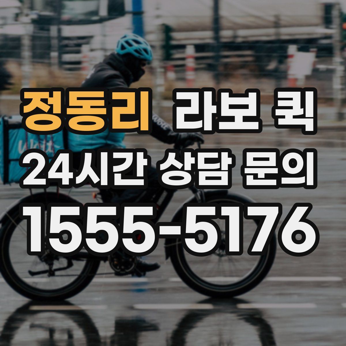 정동리 라보 퀵